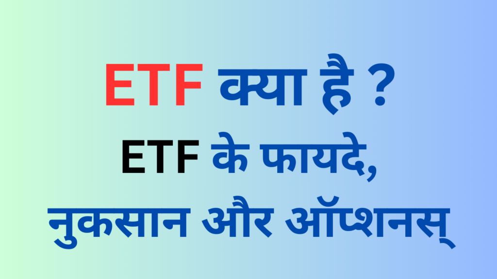 ETF, फायदे, नुकसान,