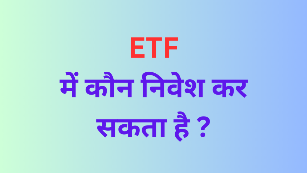 ETF, फायदे, नुकसान, 