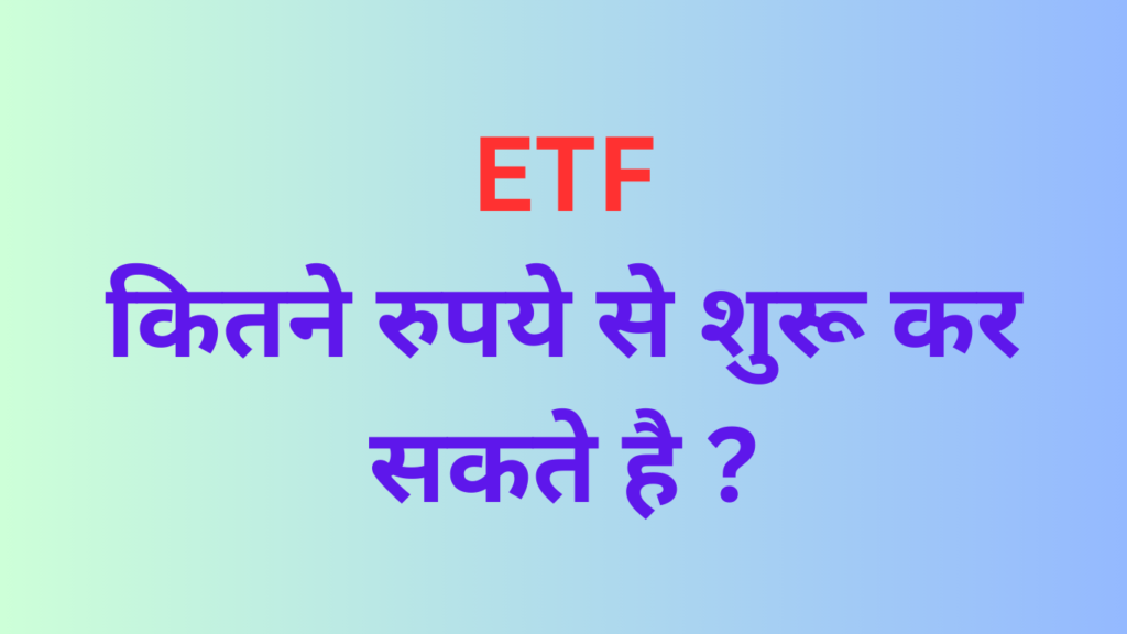 ETF, फायदे, नुकसान, 