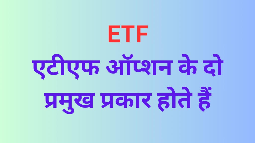 ETF, फायदे, नुकसान, 