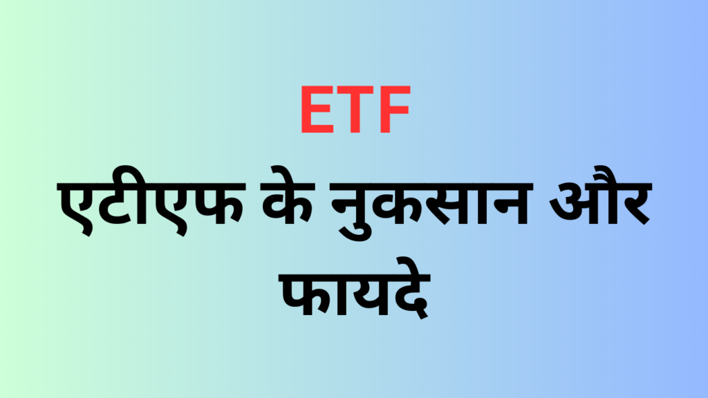 ETF, फायदे, नुकसान, 