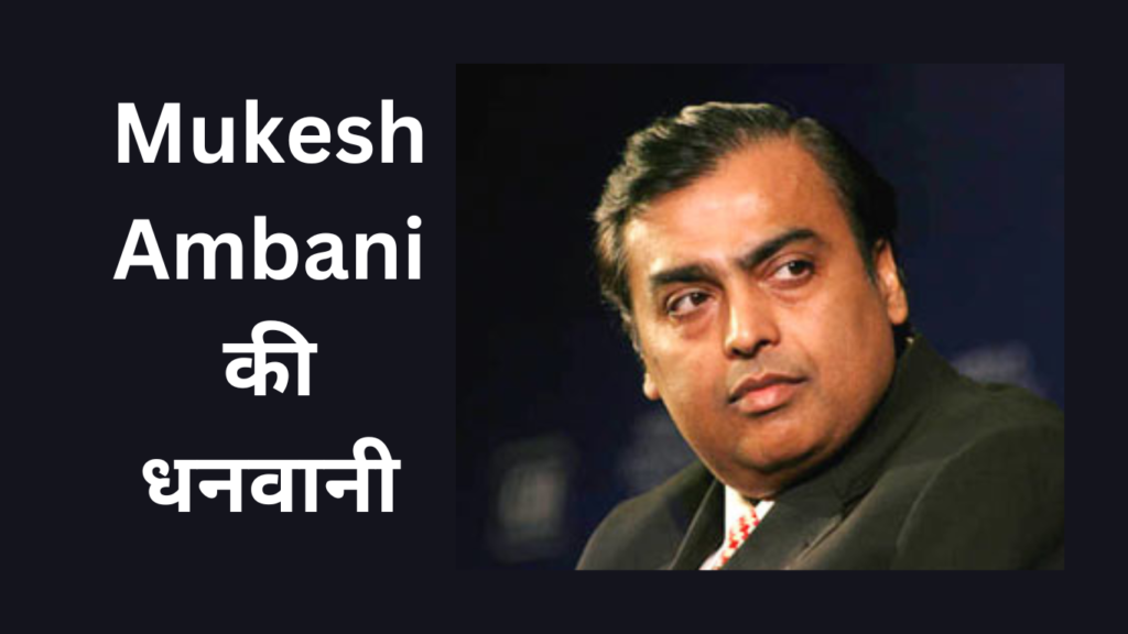 Mukesh Ambani