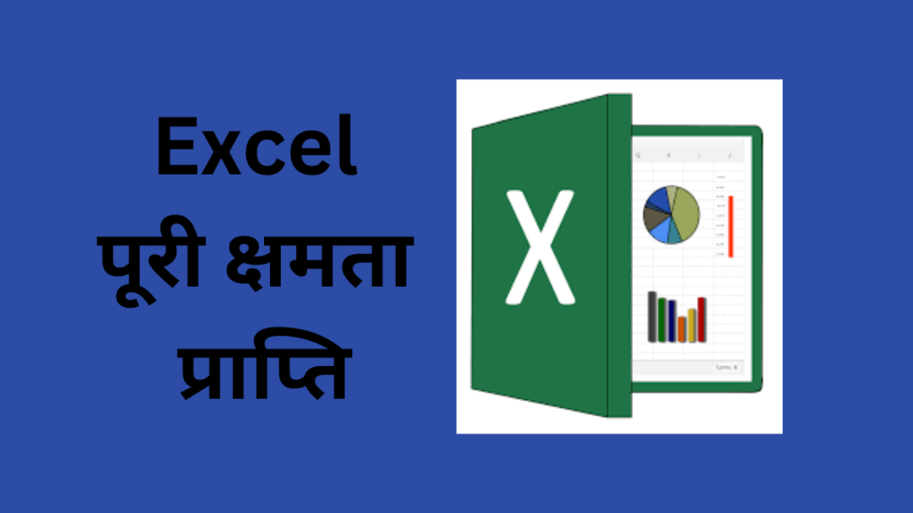 EXCEL