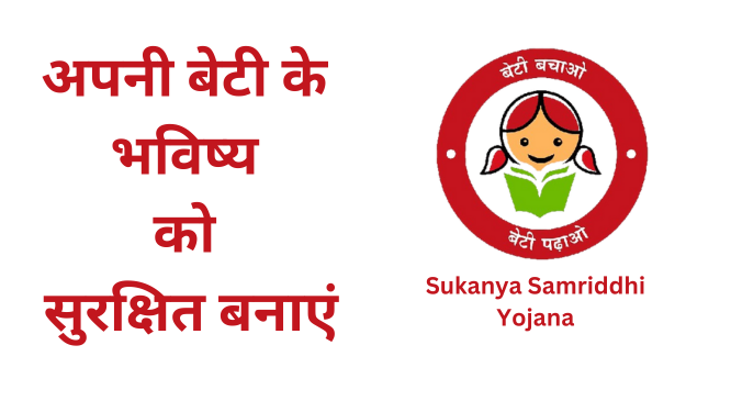 सुकन्या समृद्धि योजना sukanya samriddhi yojana