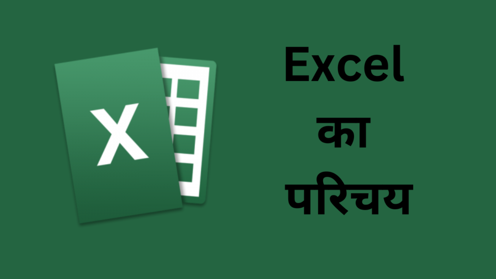 EXCEL