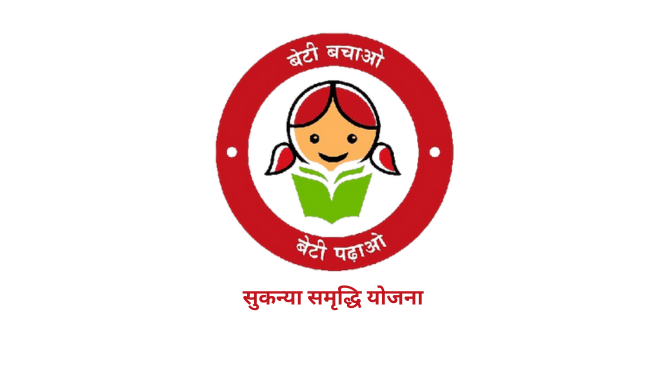 सुकन्या समृद्धि योजना sukanya samriddhi yojana